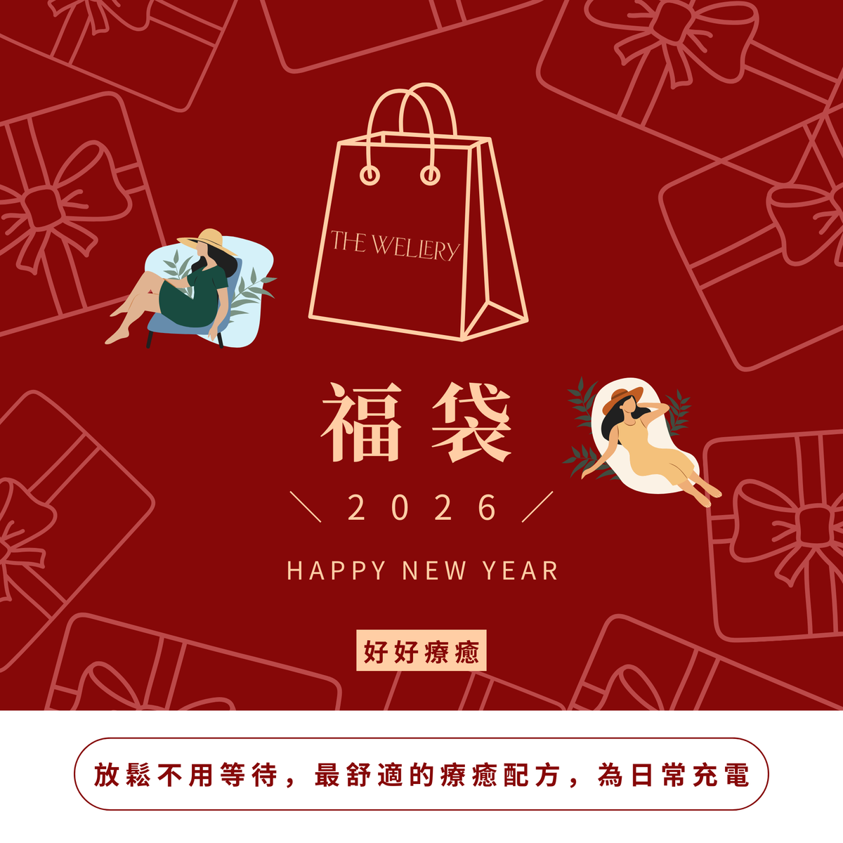 2026 福袋 ｜好好療癒