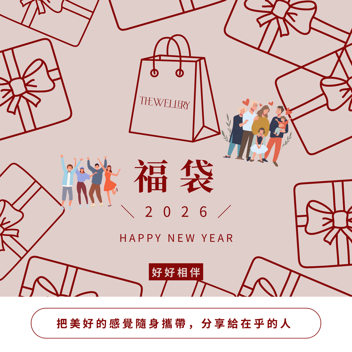 2026 福袋 ｜好好相伴