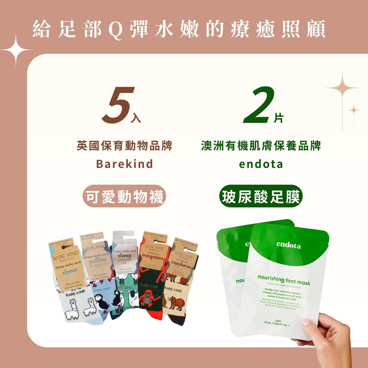 BareKind 竹纖維襪五入 (Superway不挑款大禮包)+ endota 玻尿酸超強保濕修復足膜二入