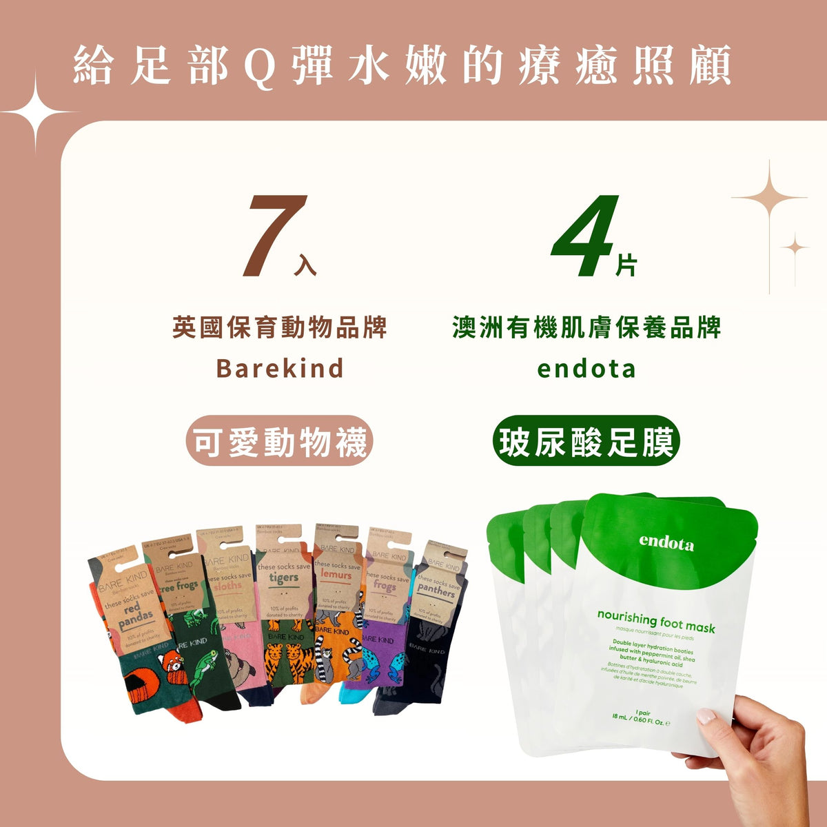 BareKind 竹纖維襪七入 (Superway不挑款大禮包)+ endota 玻尿酸超強保濕修復足膜四入