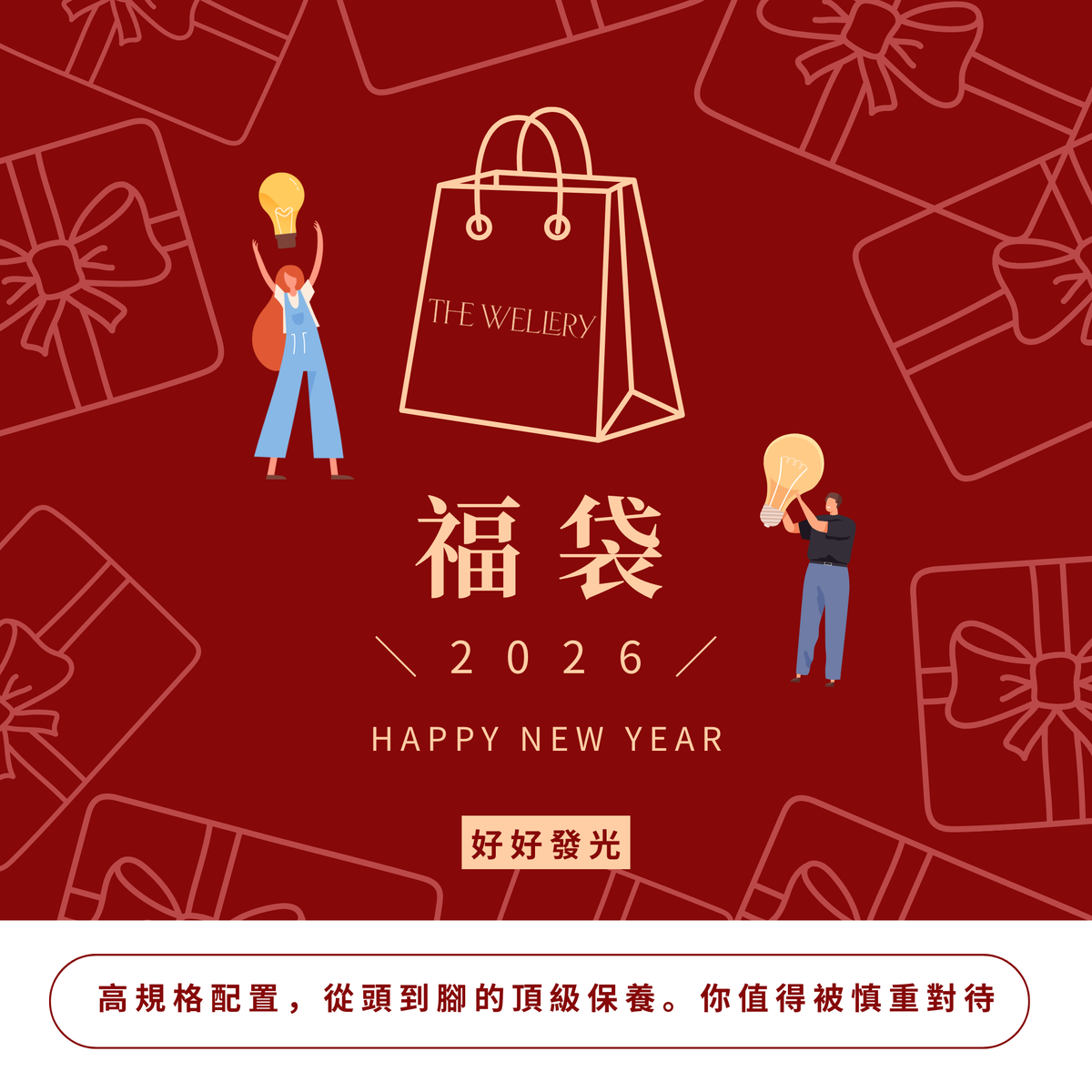 2026 福袋 ｜好好發光