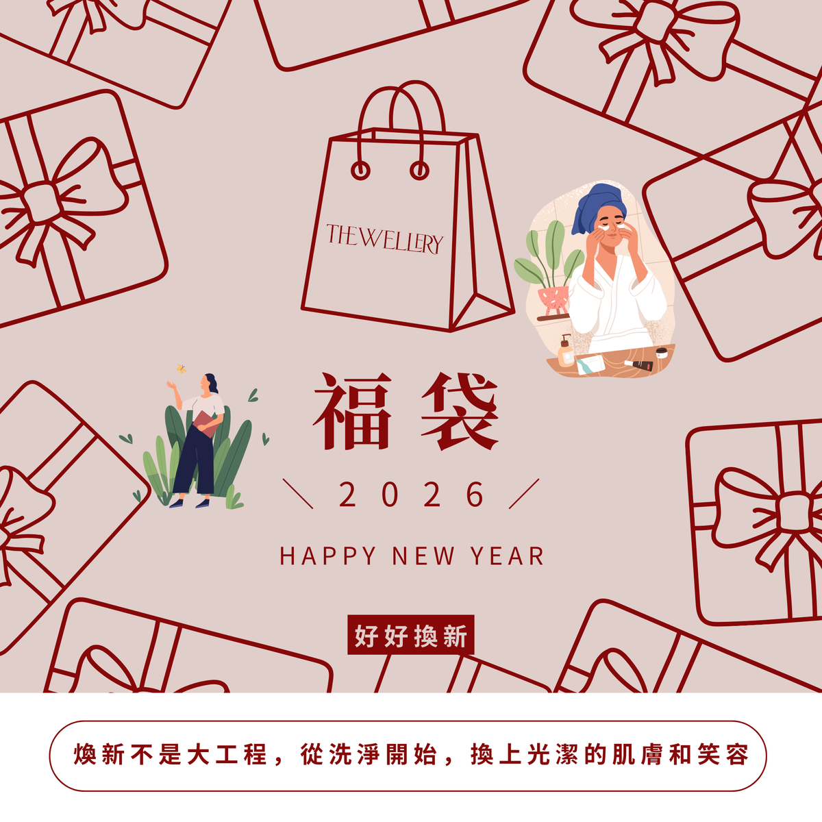 2026 福袋 ｜好好煥新